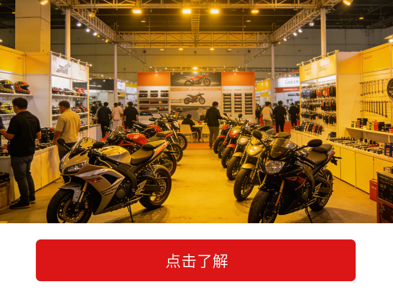 为汽配与摩托车展会保驾护航