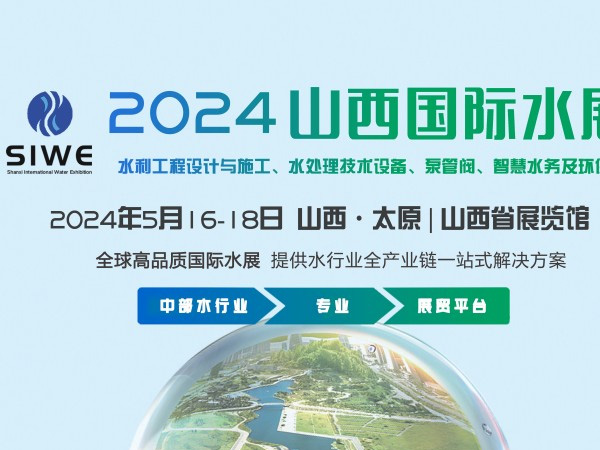 2024年7月(7月18-20日)第二届山西国际水展