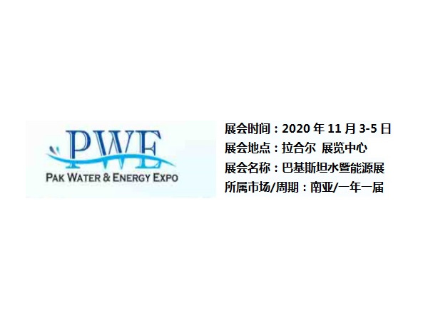 2023年巴基斯坦水暨能源展