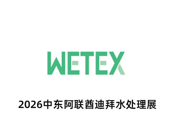 2026中东阿联酋迪拜水处理展-迪拜能源环保展-迪拜水展（WETEX）