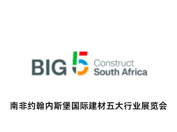 南非约翰内斯堡国际建材五大行业展览会