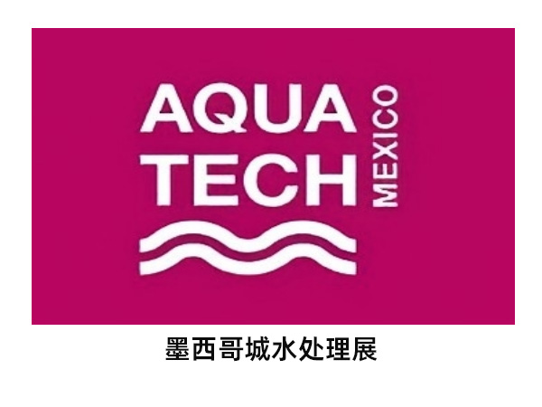  墨西哥城水处理展