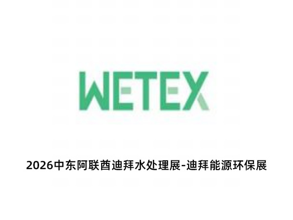 2026中东阿联酋迪拜水处理展-迪拜能源环保展-迪拜水展