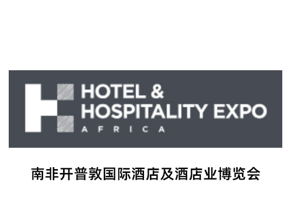 HOTEL & HOSPITALITY EXPO AFRICA（南非开普敦国际酒店及酒店业博览会）