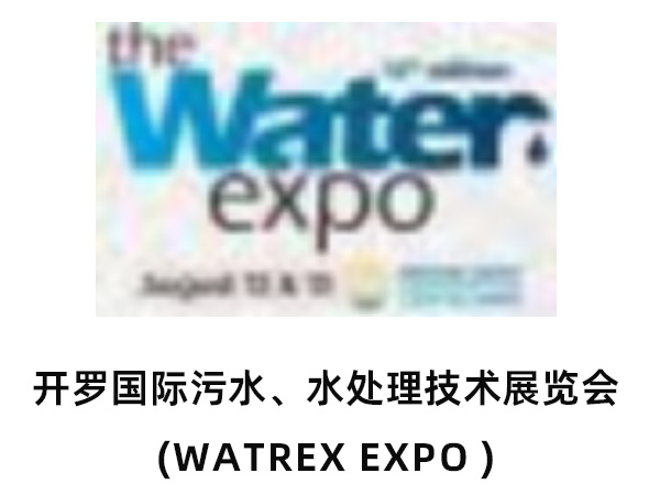 开罗国际污水、水处理技术展览会(WATREX EXPO )