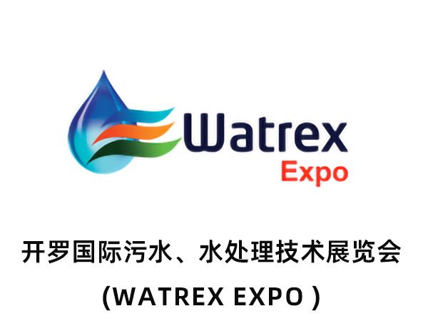 开罗国际污水、水处理技术展览会(WATREX EXPO )