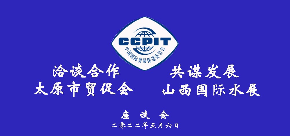 山西国际水展与太原市贸促会洽谈合作